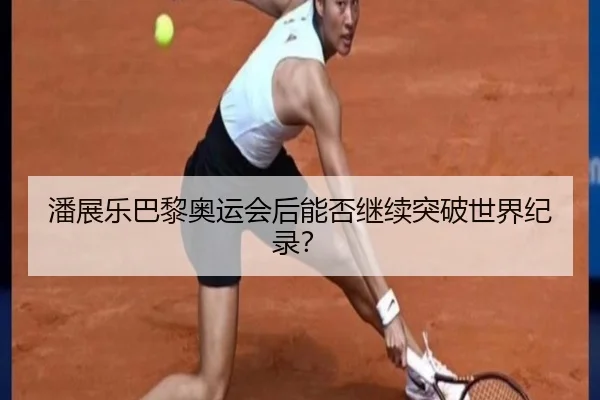 潘展乐巴黎奥运会后能否继续突破世界纪录？