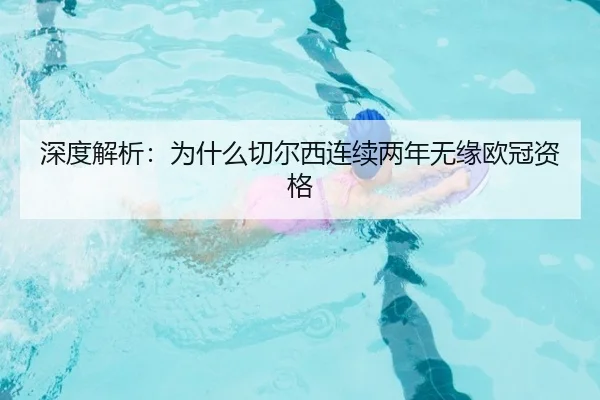 深度解析：为什么切尔西连续两年无缘欧冠资格